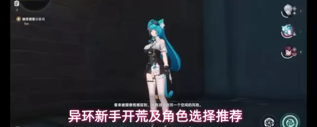 异环新手开荒及角色选择推荐