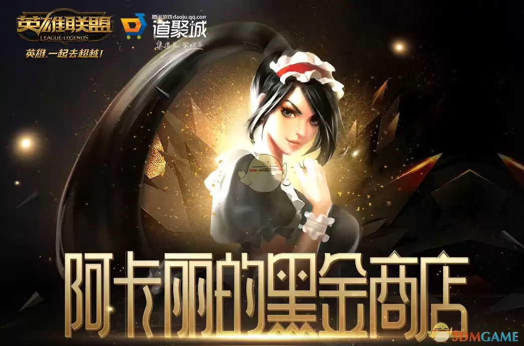 《LOL》2026年5月阿卡丽的神秘商店网址