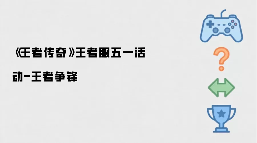 《王者传奇》王者服五一活动-王者争锋