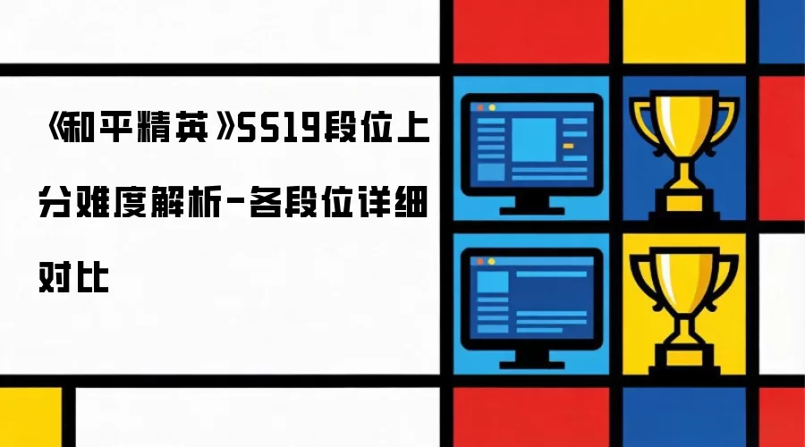 《和平精英》SS19段位上分难度解析-各段位详细对比