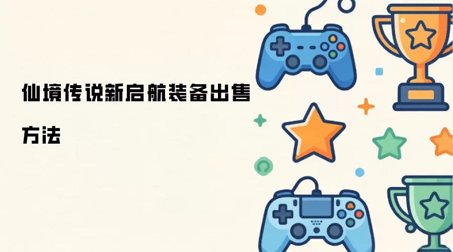 仙境传说新启航装备出售方法