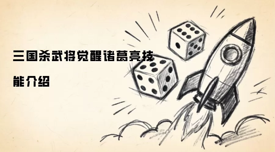 三国杀武将觉醒诸葛亮技能介绍