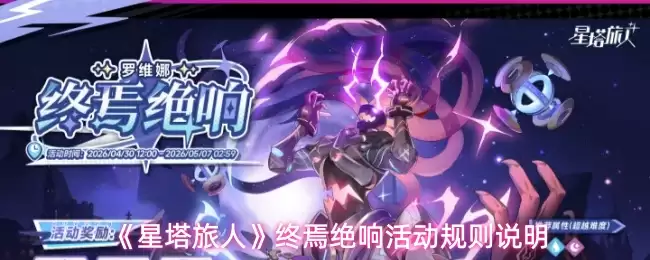 《星塔旅人》终焉绝响活动规则说明