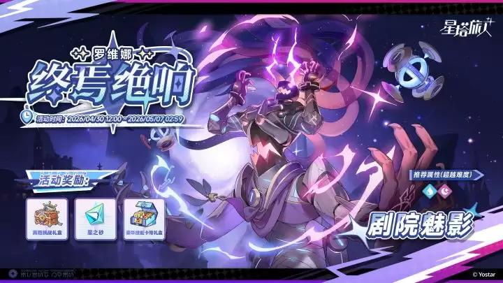 《星塔旅人》终焉绝响活动规则说明
