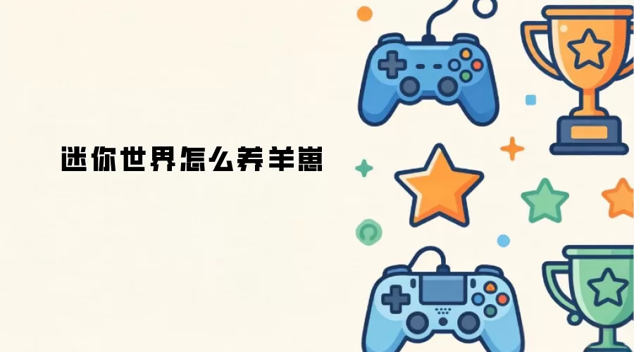 迷你世界怎么养羊崽