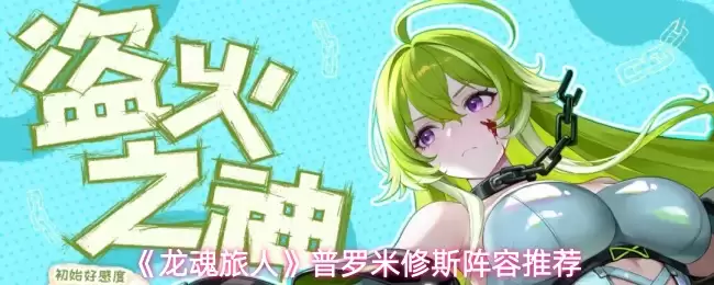 《龙魂旅人》普罗米修斯阵容推荐