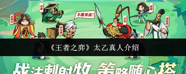 《王者之弈》太乙真人介绍