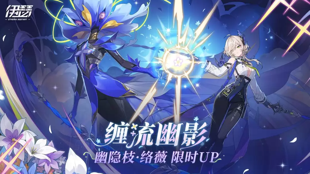 伊瑟缠流幽影活动开启时间