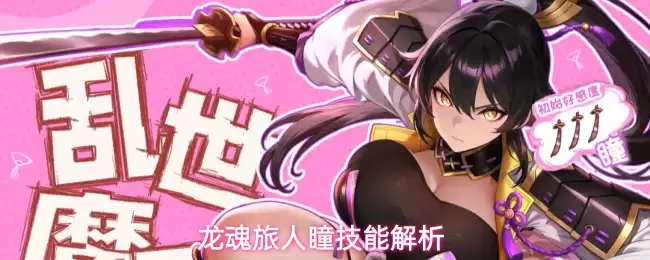 龙魂旅人瞳技能介绍