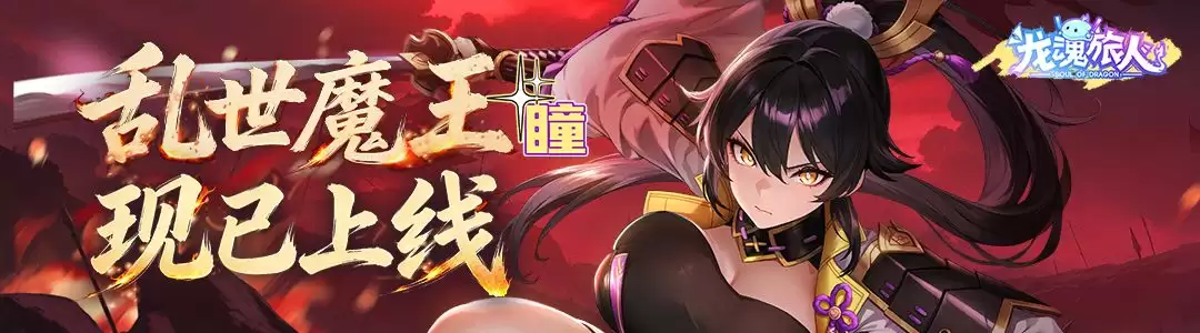 龙魂旅人瞳技能介绍