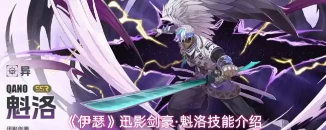 《伊瑟》迅影剑豪·魁洛技能介绍