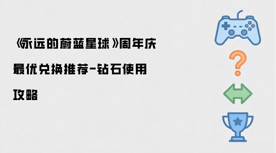 《永远的蔚蓝星球》周年庆最优兑换推荐-钻石使用攻略
