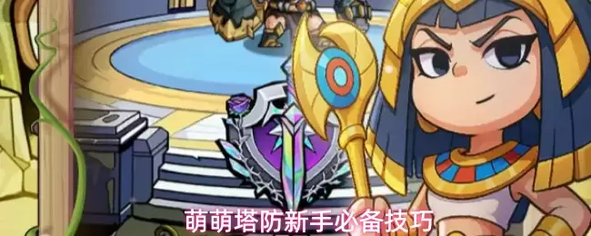 萌萌塔防新手必备技巧