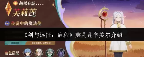 《剑与远征:启程》芙莉莲辛美尔介绍