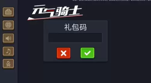 元气骑士礼包码使用方法2 元气骑士礼包码使用方法2