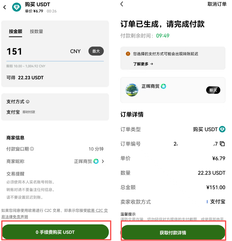 欧易C2C购买USDT教学
