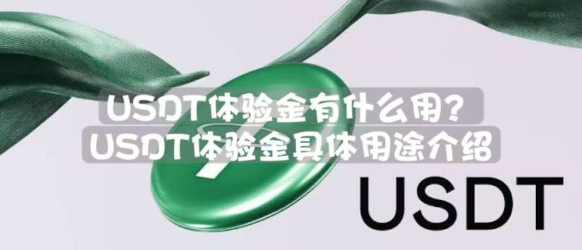 USDT体验金有什么用?欧易OKX交易所内使用USDT体验金的教程讲解