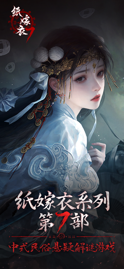 纸嫁衣7正式版 1