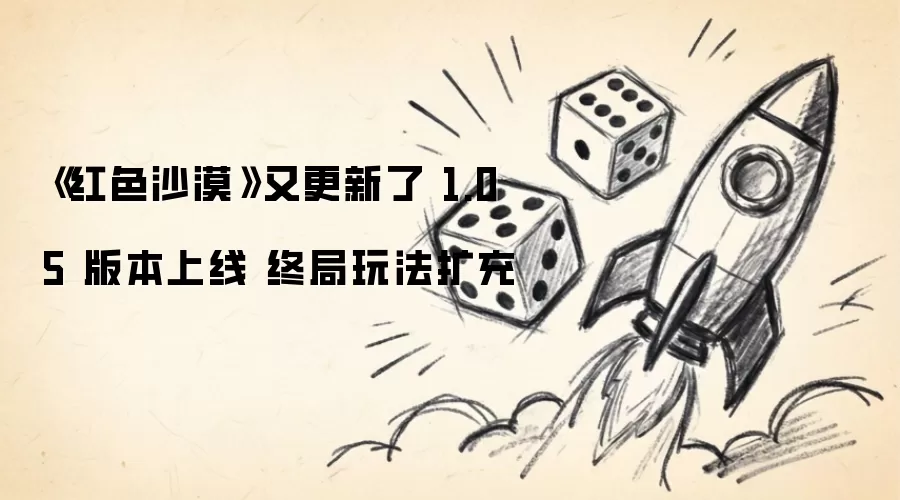 《红色沙漠》又更新了 1.05 版本上线 终局玩法扩充