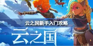 云之国新手如何玩-云之国新手玩法指南