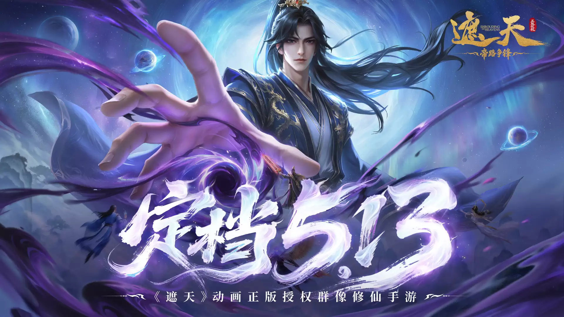 《遮天：帝路争锋》5月13日公测邀您共证大道