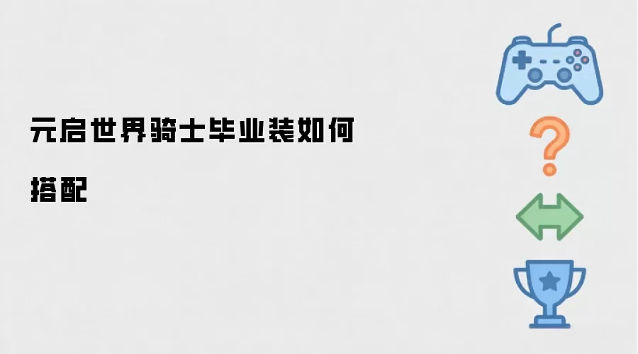 元启世界骑士毕业装如何搭配