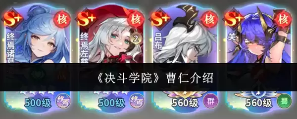 《决斗学院》曹仁说明