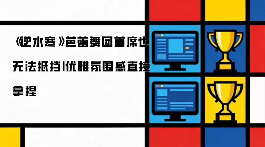 《逆水寒》芭蕾舞团首席也无法抵挡！优雅氛围感直接拿捏