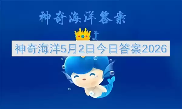 神奇海洋5月2日今日答案2026