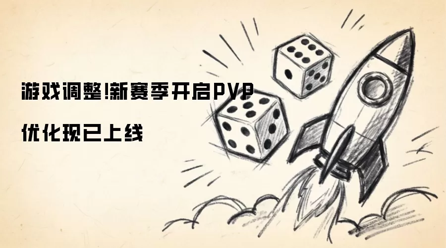 游戏调整！新赛季开启PVP优化现已上线