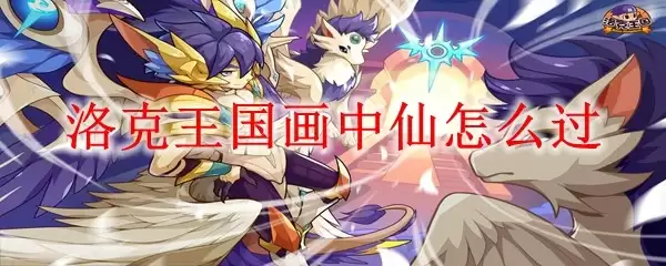 洛克王国画中仙如何过