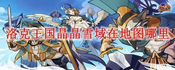 洛克王国晶晶雪域在地图哪里