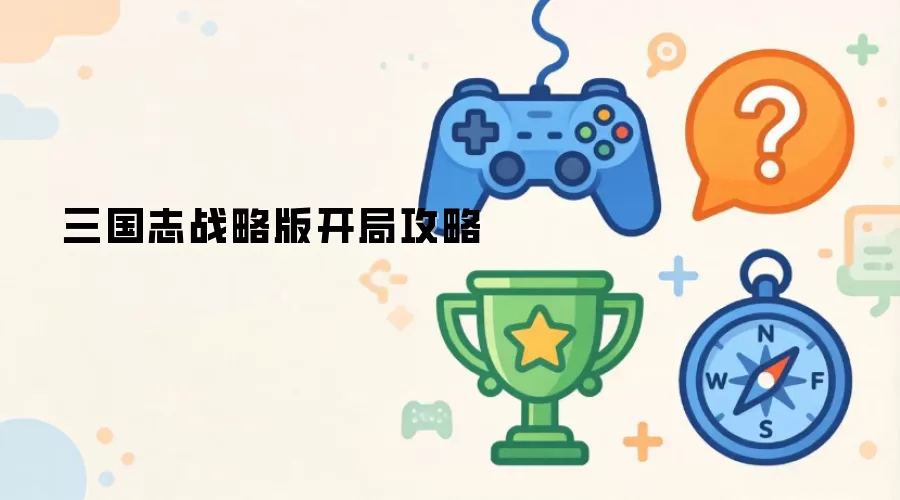 三国志战略版开局攻略