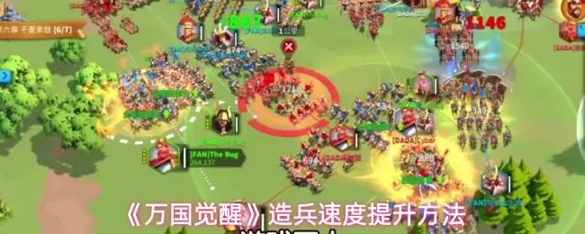 《万国觉醒》造兵速度提升做法