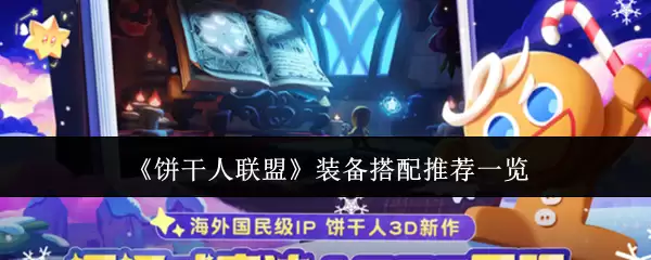 《饼干人联盟》装备搭配推荐一览