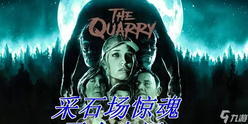 《采石场惊魂》游戏攻略 探索禁地