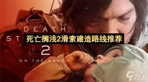 死亡搁浅2墨西哥区域滑索路线如何选择