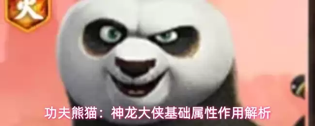 功夫熊猫：神龙大侠基础属性作用解析