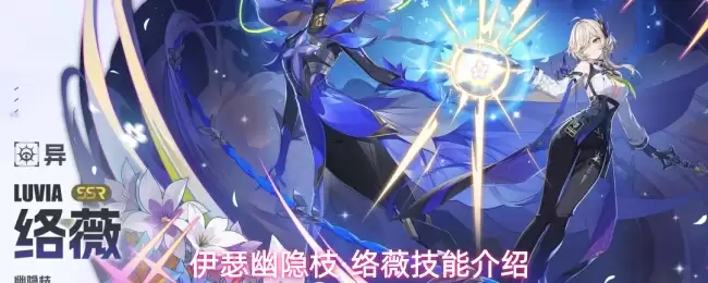 伊瑟幽隐枝·络薇技能说明