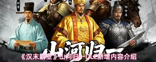 《汉末霸业》山河归一DLC新增内容说明