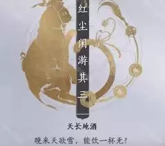 燕云十六声天长地酒成就怎么达成-燕云十六声天长地酒成就完成做法