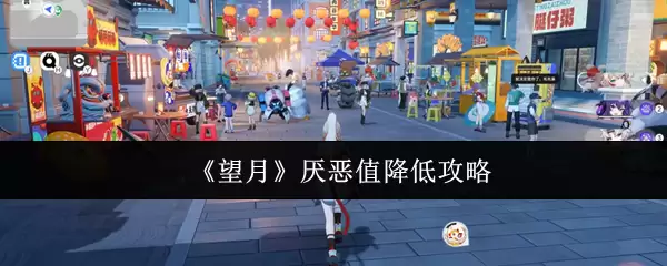 《望月》厌恶值降低攻略