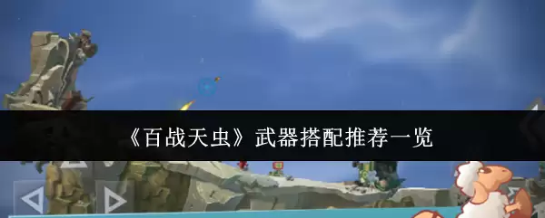 《百战天虫》武器搭配推荐一览