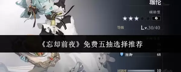 《忘却前夜》免费五抽选择推荐
