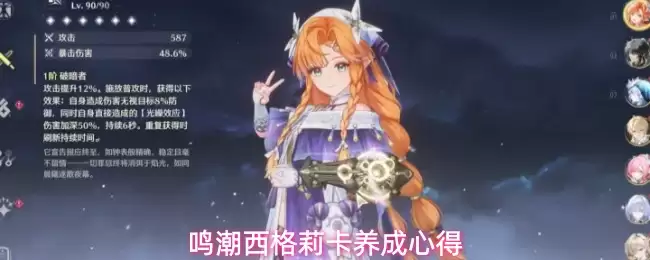 鸣潮西格莉卡养成心得