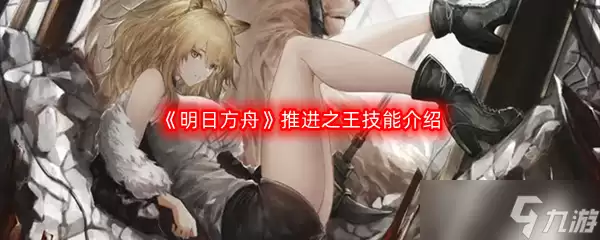 明日方舟推进之王技能说明