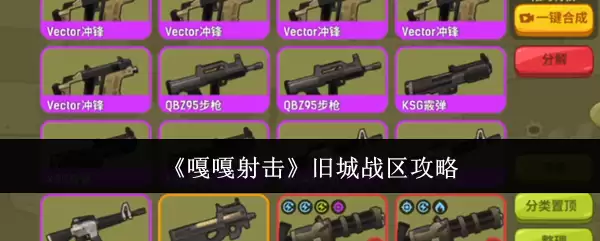 《嘎嘎射击》旧城战区攻略