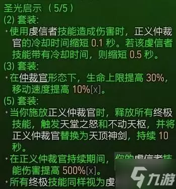 《暗黑破坏神4》S13圣骑士套装效果说明
