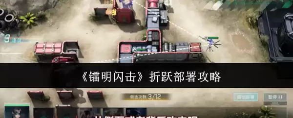《镭明闪击》折跃部署攻略