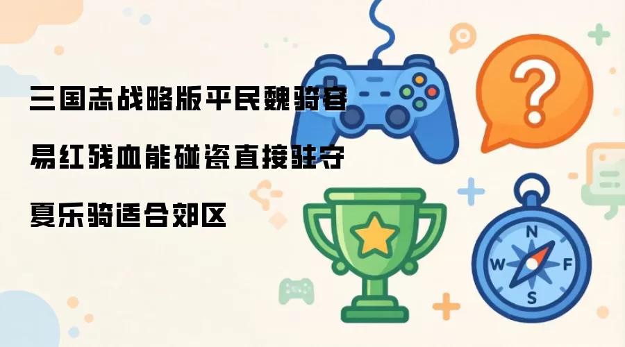 三国志战略版平民魏骑容易红残血能碰瓷直接驻守夏乐骑适合郊区
